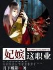 妃嫔这职业