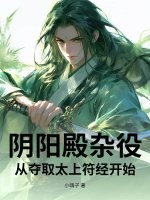 阴阳殿杂役，从夺取太上符经开始