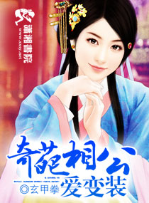 奇葩相公爱变装